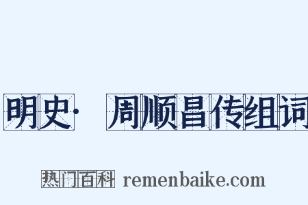明史·周顺昌传组词是什么意思的图片